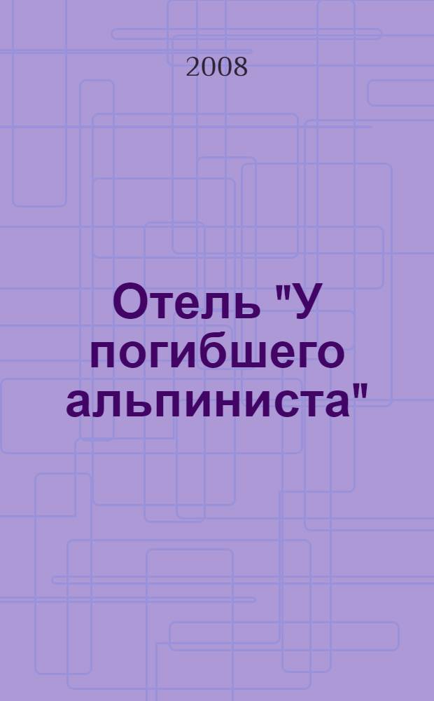 Отель "У погибшего альпиниста" : фантастические произведения