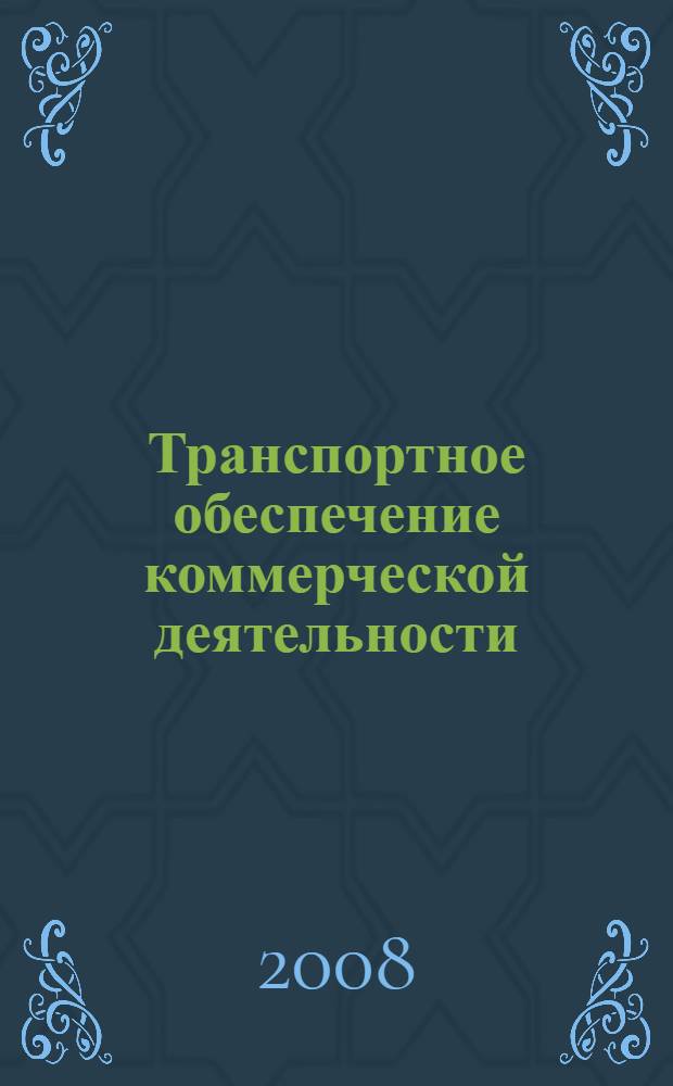 Транспортное обеспечение коммерческой деятельности : учебное пособие