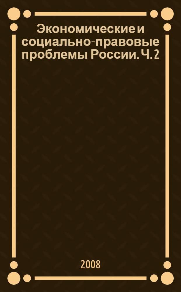 Экономические и социально-правовые проблемы России. Ч. 2 : Экономика и статистика