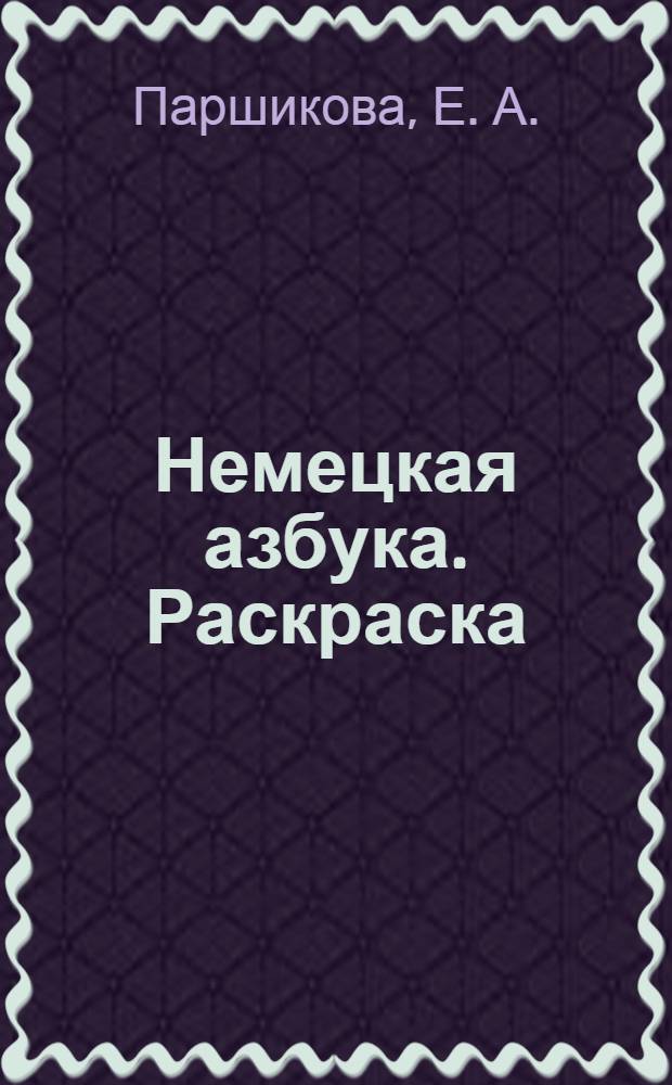 Немецкая азбука. Раскраска