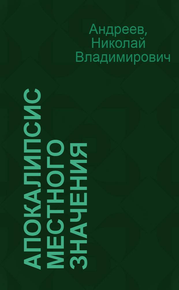 Апокалипсис местного значения