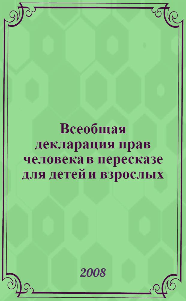 Всеобщая декларация прав человека в пересказе для детей и взрослых