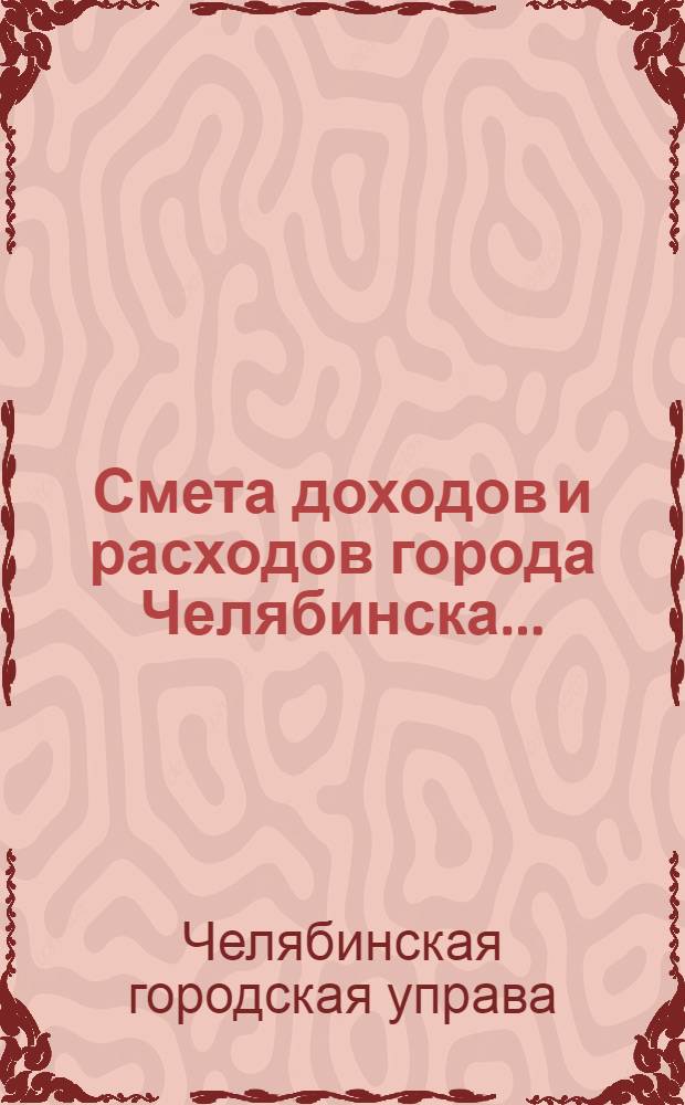 Смета доходов и расходов города Челябинска...