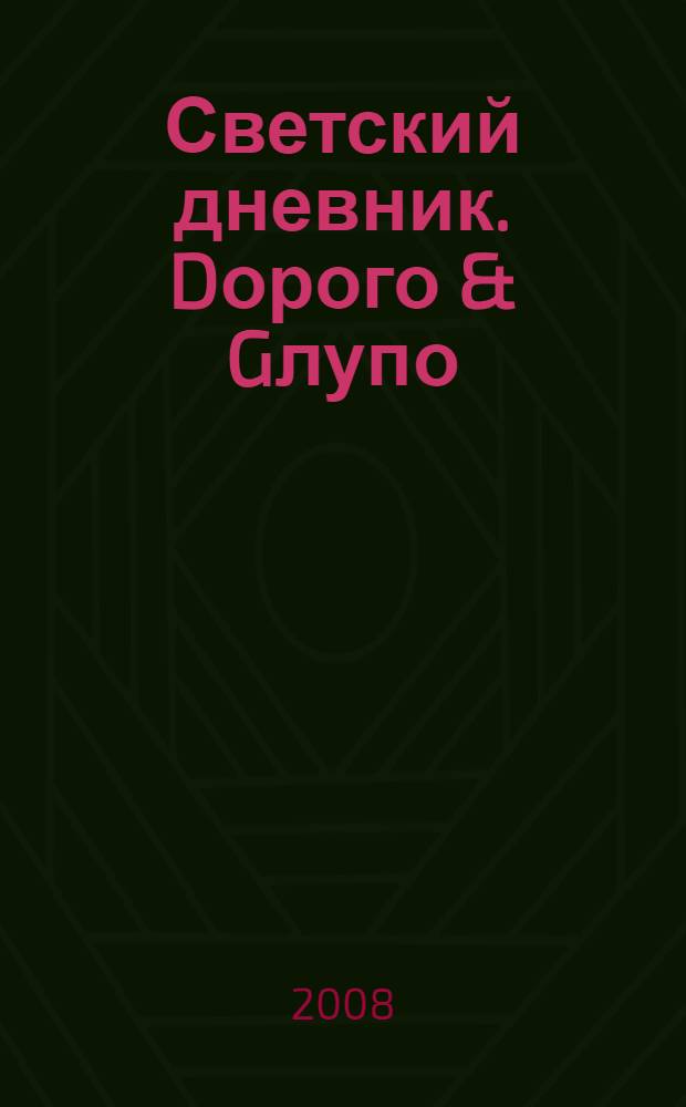 Светский дневник. Dорого & Gлупо : 10 заповедей светской девушки : роман