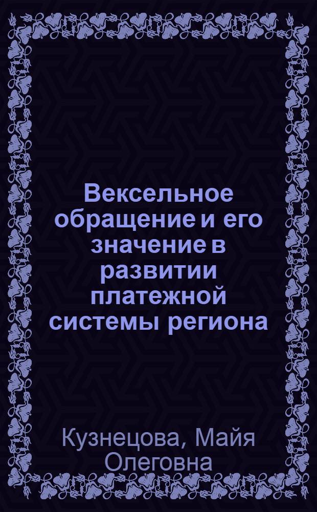 Вексельное обращение и его значение в развитии платежной системы региона : автореф. дис. на соиск. учен. степ. канд. экон. наук : специальность 08.00.10 <Финансы, денеж. обращение и кредит>