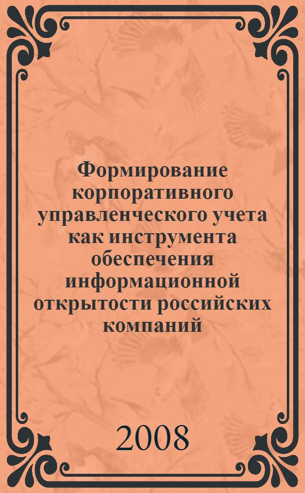 Формирование корпоративного управленческого учета как инструмента обеспечения информационной открытости российских компаний : автореф. дис. на соиск. учен. степ. канд. экон. наук : специальность 08.00.12 <Бухгалт. учет, статистика> : специальность 08.00.05 <Экономика и упр. нар. хоз-вом>