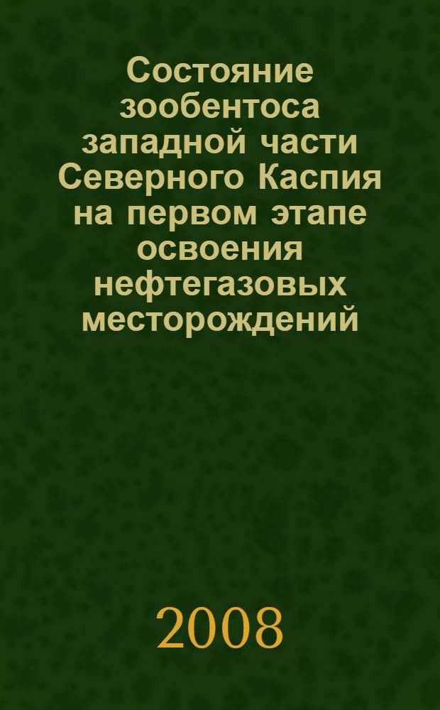 Состояние зообентоса западной части Северного Каспия на первом этапе освоения нефтегазовых месторождений : автореф. дис. на соиск. учен. степ. канд. биол. наук : специальность 03.00.16 <Экология>