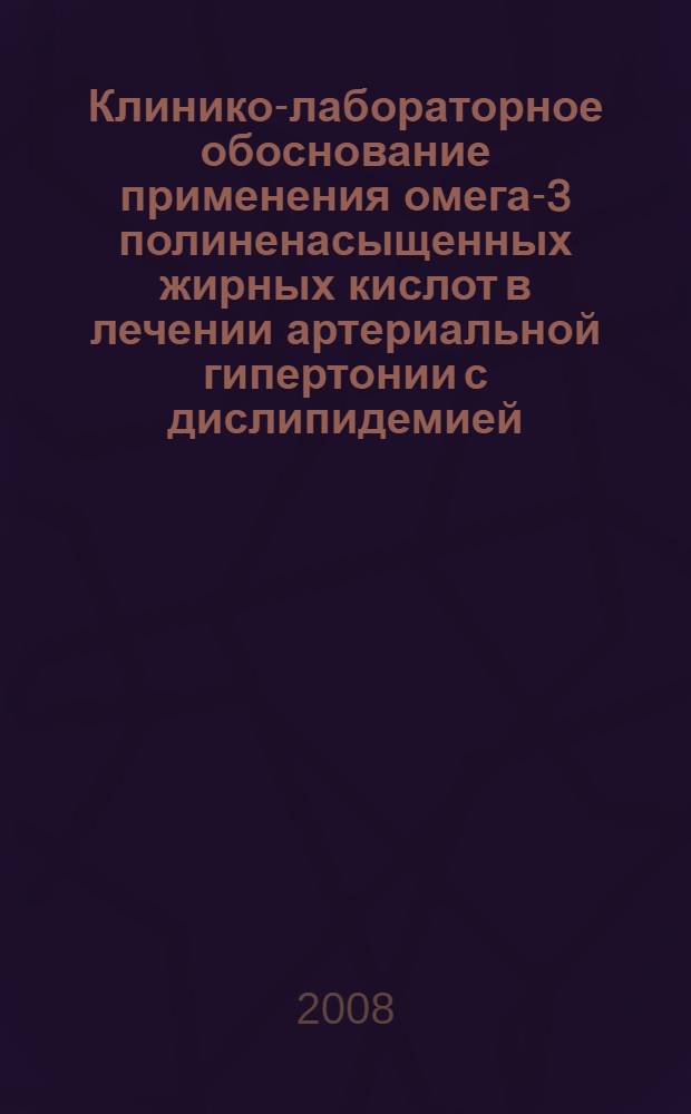 Клинико-лабораторное обоснование применения омега-3 полиненасыщенных жирных кислот в лечении артериальной гипертонии с дислипидемией : автореф. дис. на соиск. учен. степ. канд. мед. наук : специальность 14.00.06 <Кардиология>
