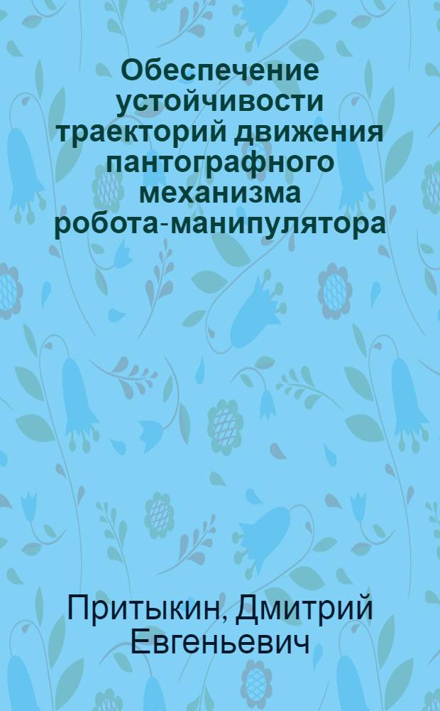 Обеспечение устойчивости траекторий движения пантографного механизма робота-манипулятора : автореф. дис. на соиск. учен. степ. канд. техн. наук : специальность 01.02.06 <Динамика, прочность машин, приборов и аппаратуры>