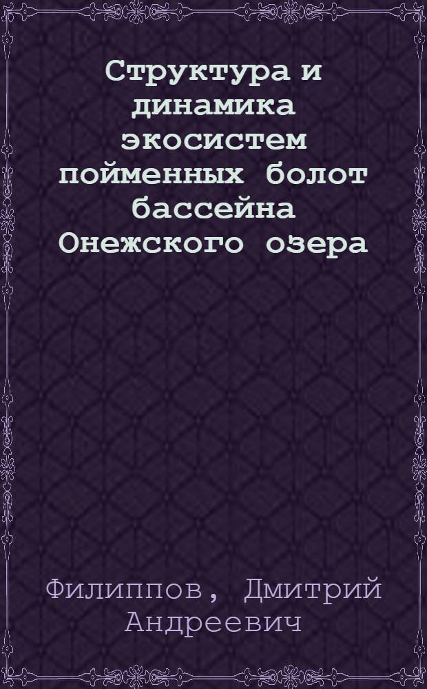 Структура и динамика экосистем пойменных болот бассейна Онежского озера (Вологодская область) : автореф. дис. на соиск. учен. степ. канд. биол. наук : специальность 03.00.16 <Экология> : специальность 03.00.05 <Ботаника>