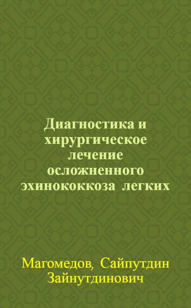 Диагностика и хирургическое лечение осложненного эхинококкоза легких : автореф. дис. на соиск. учен. степ. канд. мед. наук : специальность 14.00.27