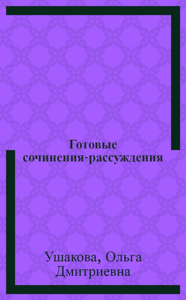 Готовые сочинения-рассуждения : 3-5 класса : темы сочинений: Школьные друзья. Будущая профессия. Окружающий мир