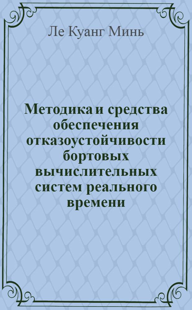 Методика и средства обеспечения отказоустойчивости бортовых вычислительных систем реального времени : автореф. дис. на соиск. учен. степ. канд. техн. наук : специальность 05.13.15 <Вычисл. машины и системы>