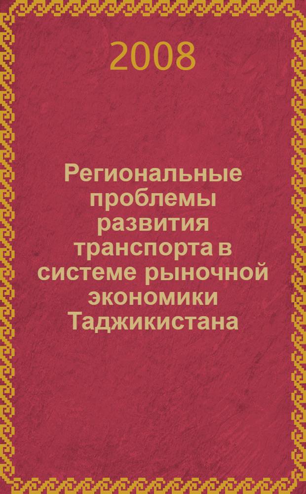 Региональные проблемы развития транспорта в системе рыночной экономики Таджикистана : автореф. дис. на соиск. учен. степ. д-ра экон. наук : специальность 08.00.05 <Экономика и упр. нар. хоз-вом>