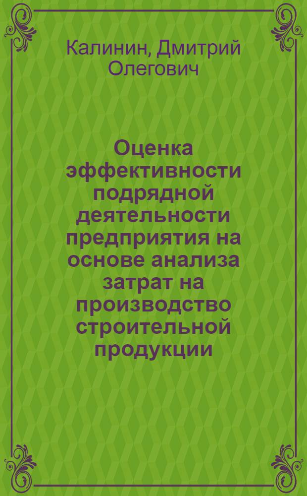 Оценка эффективности подрядной деятельности предприятия на основе анализа затрат на производство строительной продукции : автореф. дис. на соиск. учен. степ. канд. экон. наук : специальность 08.00.05 <Экономика и упр. нар. хоз-вом>