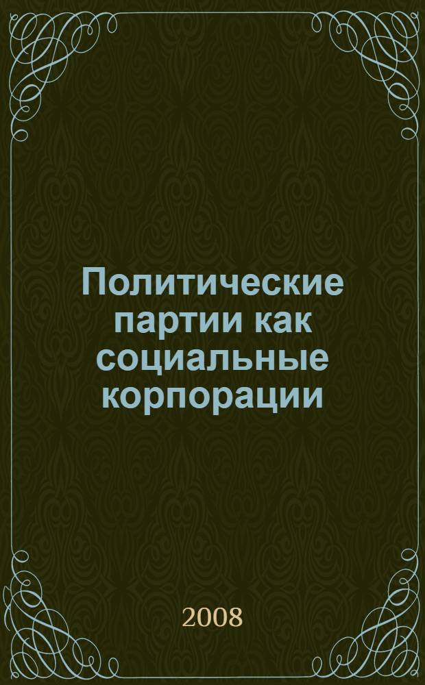 Политические партии как социальные корпорации: социологический анализ проблем становления в современной России : автореф. дис. на соиск. учен. степ. канд. социол. наук : специальность 23.00.02 <Полит. ин-ты, этнополит. конфликтология, нац. и полит. процессы и технологии>