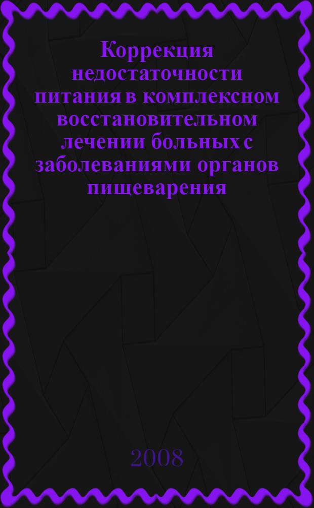 Коррекция недостаточности питания в комплексном восстановительном лечении больных с заболеваниями органов пищеварения : автореф. дис. на соиск. учен. степ. канд. мед. наук : специальность 14.00.51 <Восстановит. медицина, лечеб. физкультура и спортив. медицина, курортология и физиотерапия>