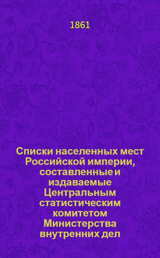 Списки населенных мест Российской империи, составленные и издаваемые Центральным статистическим комитетом Министерства внутренних дел : По сведениям 1859