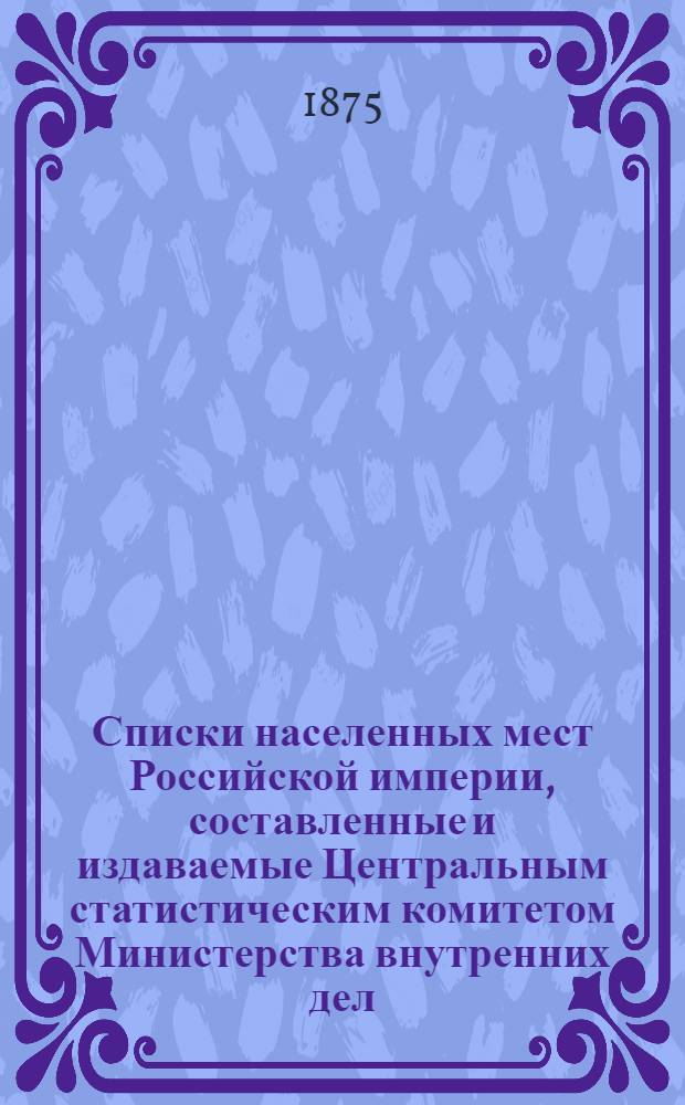 Списки населенных мест Российской империи, составленные и издаваемые Центральным статистическим комитетом Министерства внутренних дел. 31 : Пермская губерния