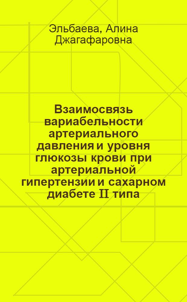 Взаимосвязь вариабельности артериального давления и уровня глюкозы крови при артериальной гипертензии и сахарном диабете II типа : автореф. дис. на соиск. учен. степ. канд. мед. наук : специальность 14.00.05 <Внутрен. болезни>