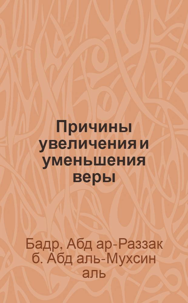 Причины увеличения и уменьшения веры