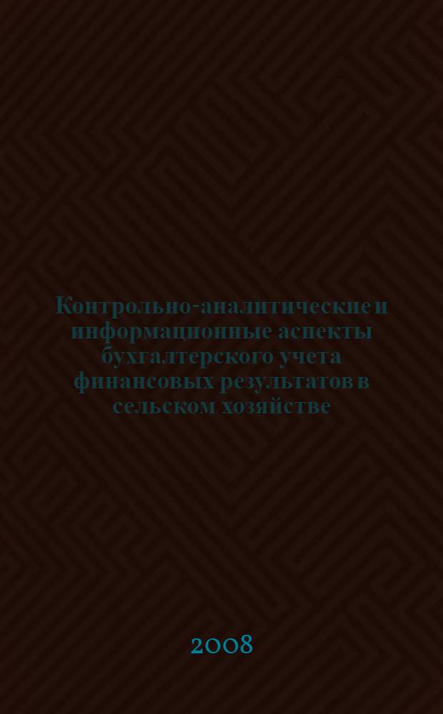 Контрольно-аналитические и информационные аспекты бухгалтерского учета финансовых результатов в сельском хозяйстве : (на материалах РСО-Алания) : автореф. дис. на соиск. учен. степ. канд. экон. наук : специальность 08.00.12 <Бухгалт. учет, статистика>