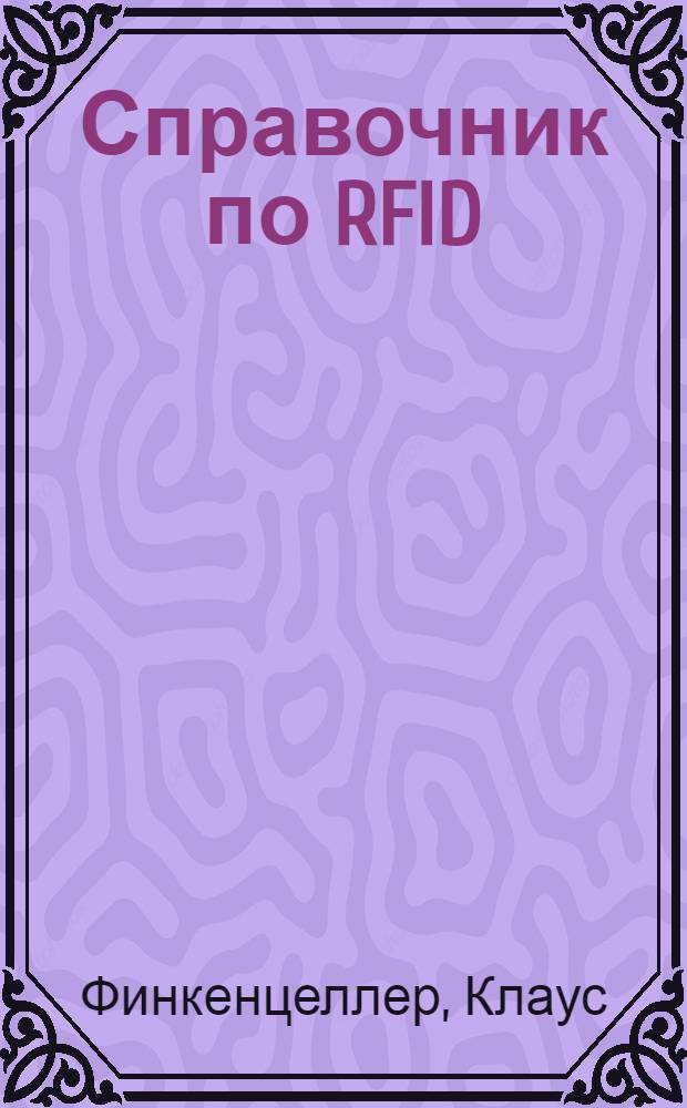 Справочник по RFID : теоретические основы и практическое применение индуктивных радиоустройств, транспондеров и бесконтактных чип-карт