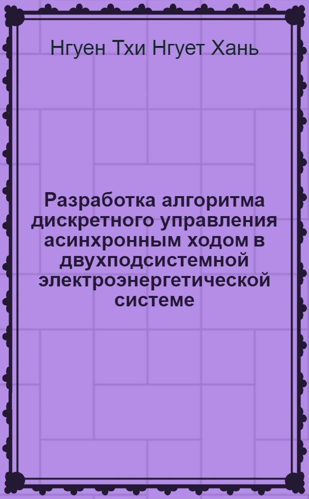 Разработка алгоритма дискретного управления асинхронным ходом в двухподсистемной электроэнергетической системе : автореф. дис. на соиск. учен. степ. канд. техн. наук : специальность 05.14.02 <Электростанции и электроэнергет. системы>