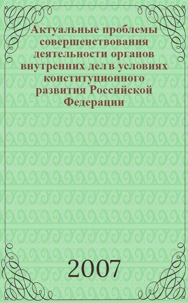 Актуальные проблемы совершенствования деятельности органов внутренних дел в условиях конституционного развития Российской Федерации : сборник научных статей