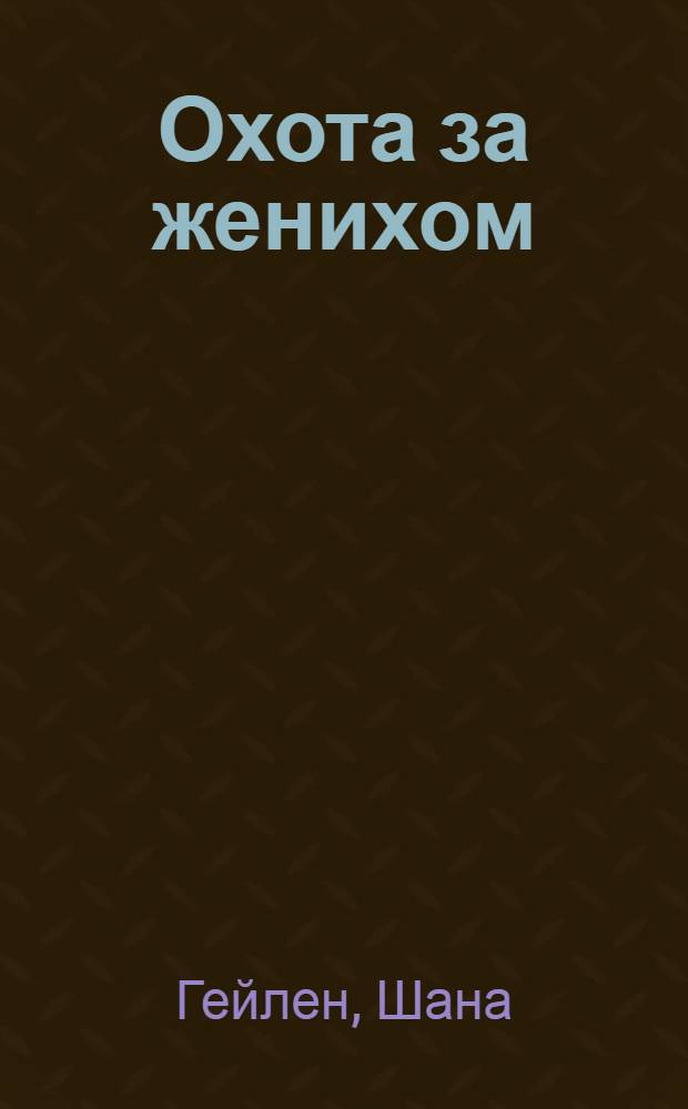 Охота за женихом : роман