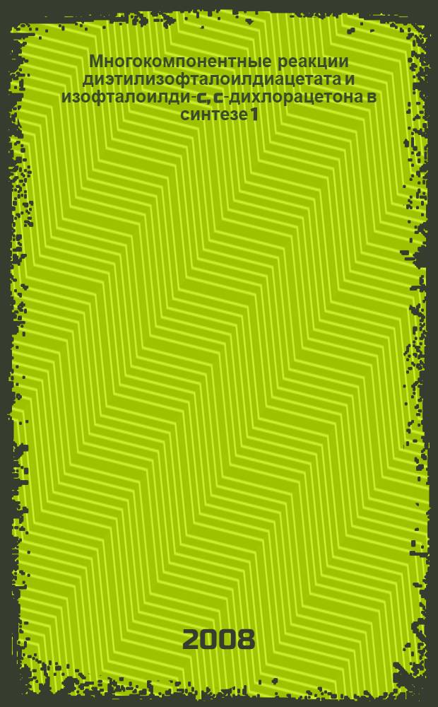 Многокомпонентные реакции диэтилизофталоилдиацетата и изофталоилди-c, c-дихлорацетона в синтезе 1,3-бис(гетарил)бензолов : автореф. дис. на соиск. учен. степ. канд. хим. наук : специальность 02.00.03 <Орган. химия>