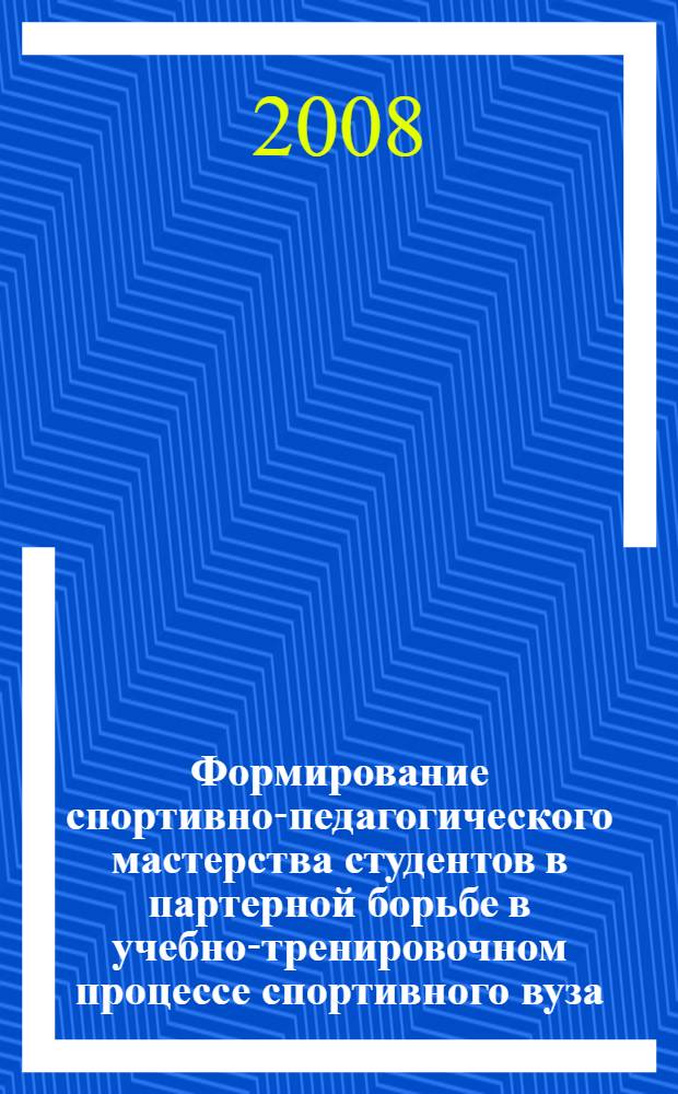 Формирование спортивно-педагогического мастерства студентов в партерной борьбе в учебно-тренировочном процессе спортивного вуза : автореф. дис. на соиск. учен. степ. канд. пед. наук : специальность 13.00.04 <Теория и методика физ. воспитания, спортив. тренировки, оздоровит. и адаптив. физ. культуры>