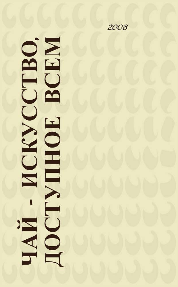 Чай - искусство, доступное всем