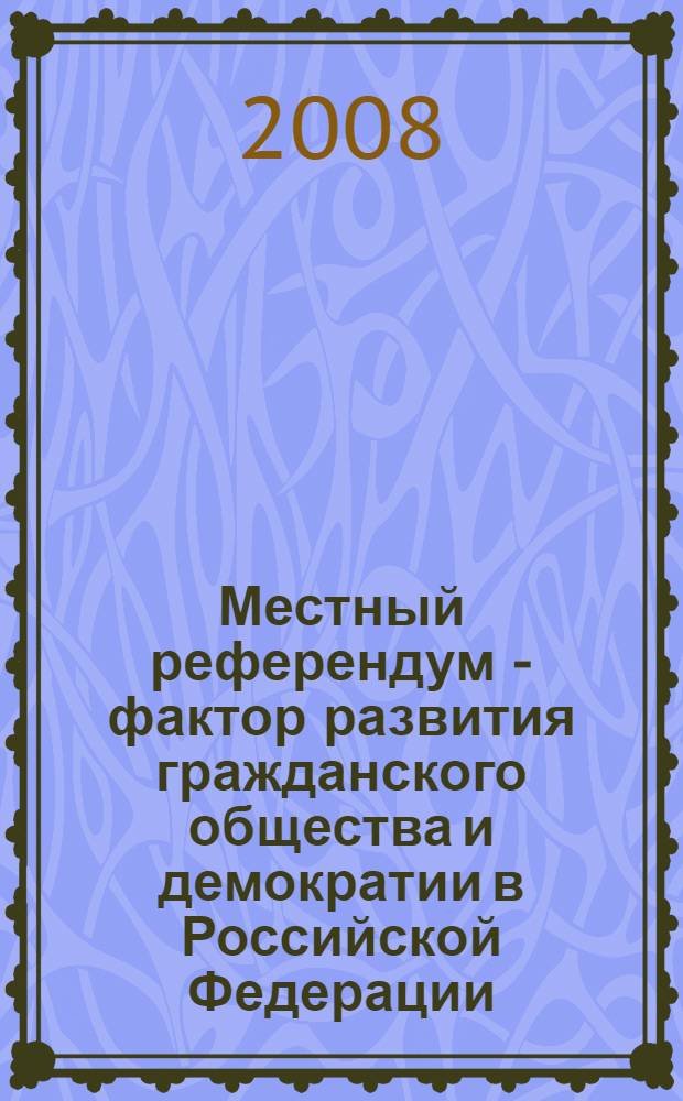 Местный референдум - фактор развития гражданского общества и демократии в Российской Федерации : автореф. дис. на соиск. учен. степ. канд. полит. наук : специальность 23.00.02 <Полит. ин-ты, этнополит. конфликтология, нац. и полит. процессы и технологии>