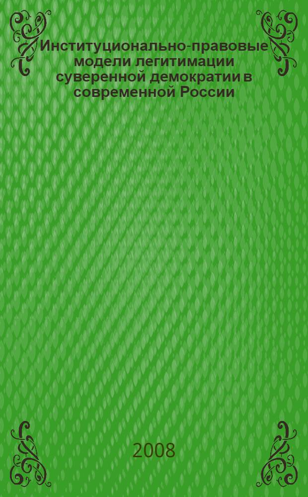 Институционально-правовые модели легитимации суверенной демократии в современной России : автореф. дис. на соиск. учен. степ. канд. юрид. наук : специальность 23.00.02 <Полит. ин-ты, этнополит. конфликтология, нац. и полит. процессы и технологии>