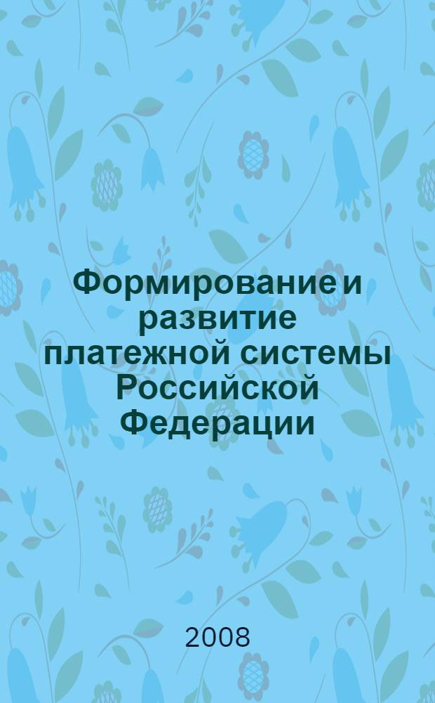 Формирование и развитие платежной системы Российской Федерации : автореф. дис. на соиск. учен. степ. канд. экон. наук : специальность 08.00.10 <Финансы, денеж. обращение и кредит>