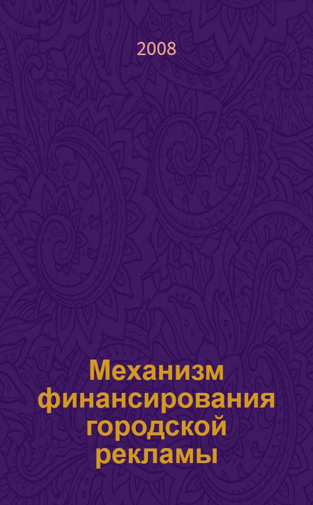 Механизм финансирования городской рекламы : автореф. дис. на соиск. учен. степ. канд. экон. наук : специальность 08.00.10 <Финансы, денеж. обращение и кредит>