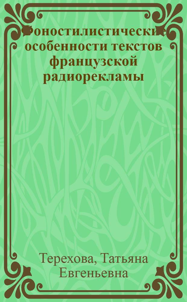 Фоностилистические особенности текстов французской радиорекламы : (экспериментально-статистическое исследование) : автореф. дис. на соиск. учен. степ. канд. филол. наук : специальность 10.02.05 <Роман. яз.>