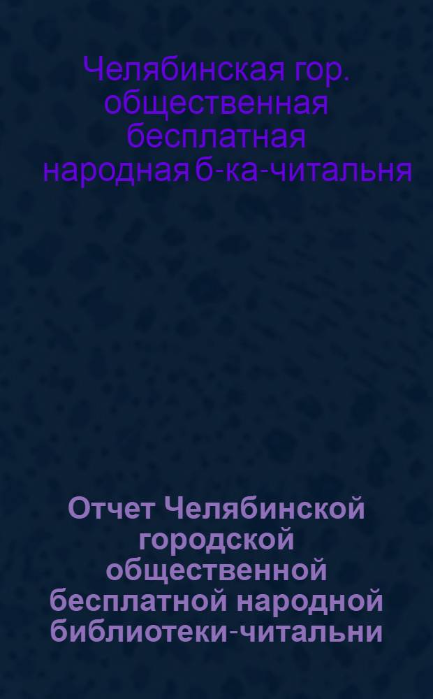 Отчет Челябинской городской общественной бесплатной народной библиотеки-читальни...