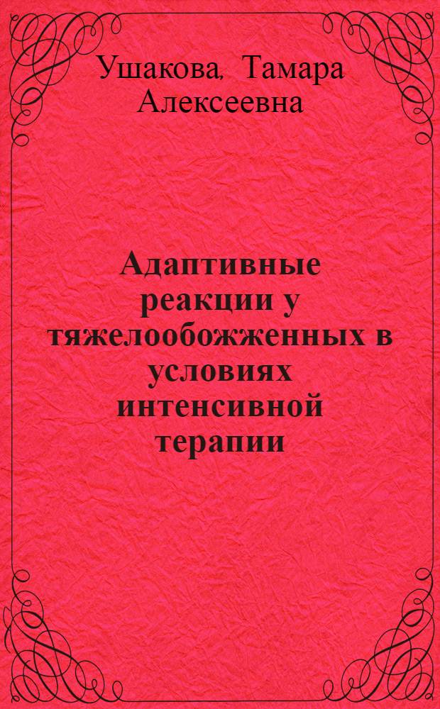 Адаптивные реакции у тяжелообожженных в условиях интенсивной терапии : автореф. дис. на соиск. учен. степ. д-ра мед. наук : специальность 14.00.27 : специальность 14.00.16 <Патол. физиология>