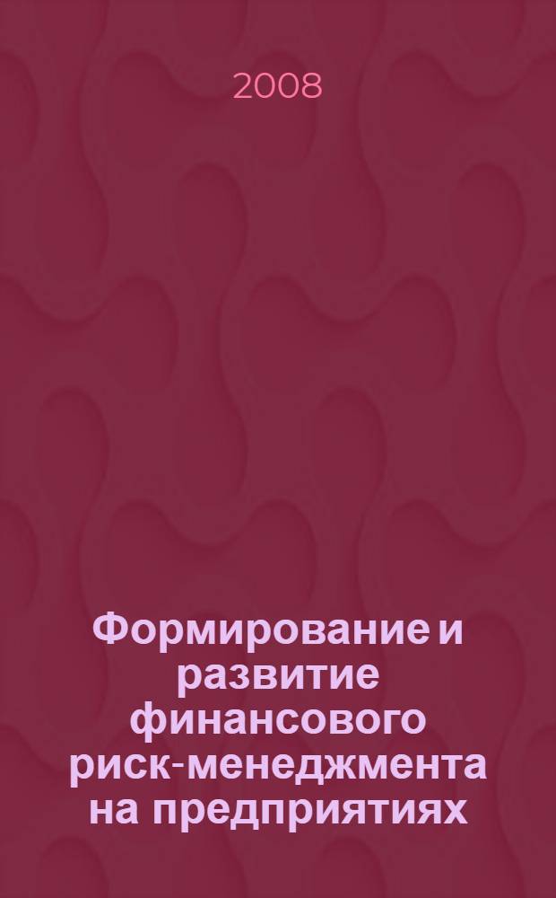 Формирование и развитие финансового риск-менеджмента на предприятиях : автореф. дис. на соиск. учен. степ. канд. экон. наук : специальность 08.00.10 <Финансы, денеж. обращение и кредит>