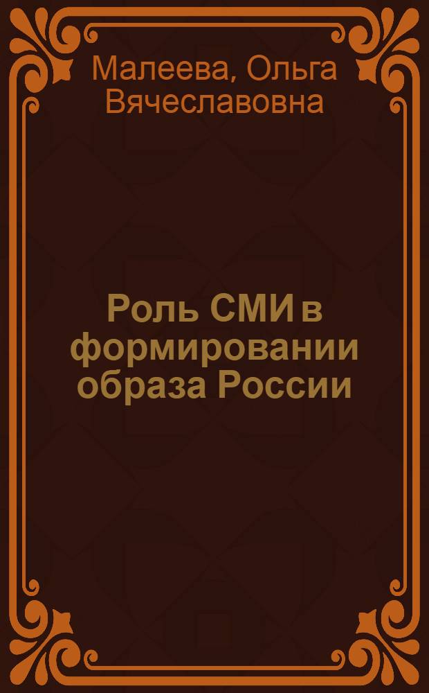 Роль СМИ в формировании образа России : автореф. дис. на соиск. учен. степ. канд. полит. наук : специальность 23.00.02 <Полит. ин-ты, этнополит. конфликтология, нац. и полит. процессы и технологии>