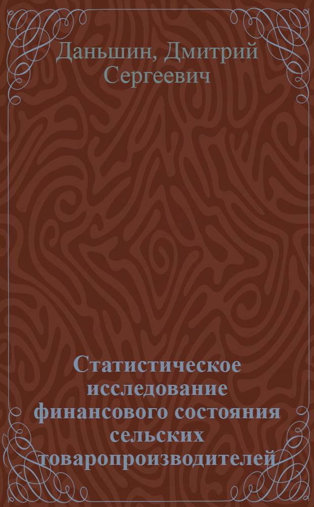 Статистическое исследование финансового состояния сельских товаропроизводителей : (по материалам Оренбургской области) : автореф. дис. на соиск. учен. степ. канд. экон. наук : специальность 08.00.12 <Бухгалт. учет, статистика>