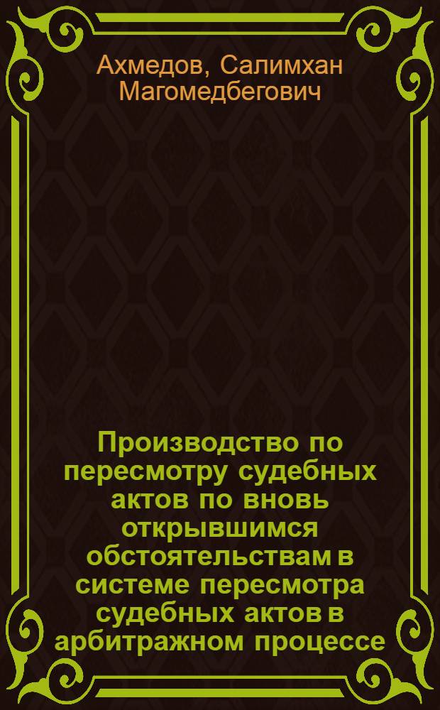 Производство по пересмотру судебных актов по вновь открывшимся обстоятельствам в системе пересмотра судебных актов в арбитражном процессе : автореф. дис. на соиск. учен. степ. канд. юрид. наук : специальность 12.00.15 <Гражд. процесс; арбитр. процесс>