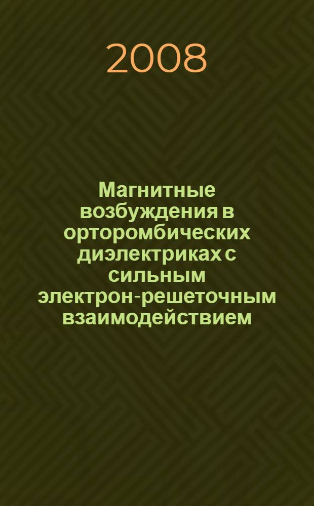 Магнитные возбуждения в орторомбических диэлектриках с сильным электрон-решеточным взаимодействием : автореф. дис. на соиск. учен. степ. канд. физ.-мат. наук : специальность 01.04.07 <Физика конденсир. состояния>