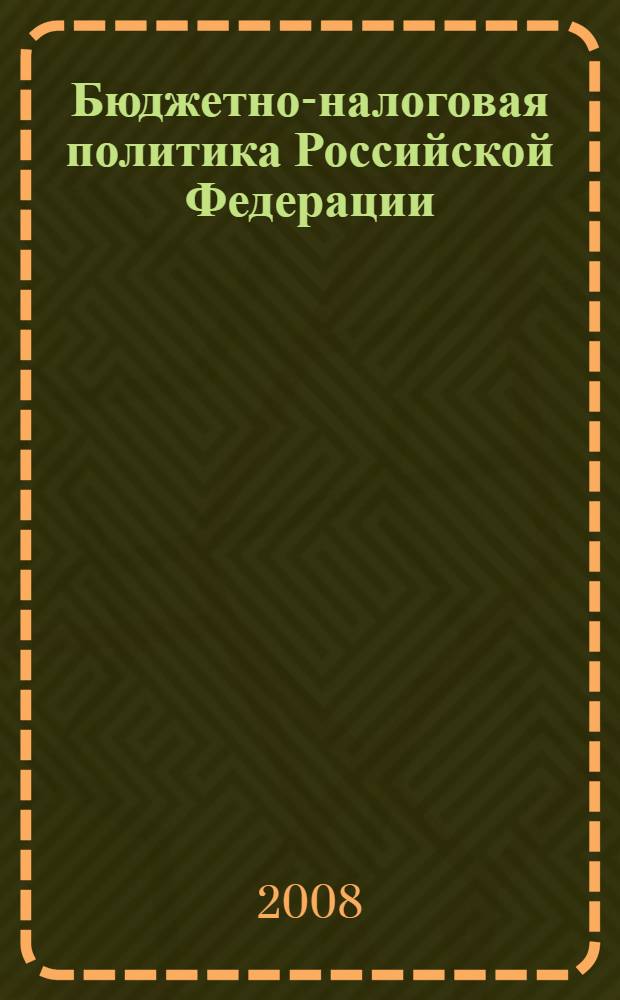 Бюджетно-налоговая политика Российской Федерации : автореф. дис. на соиск. учен. степ. канд. экон. наук : специальность 08.00.10 <Финансы, денеж. обращение и кредит>