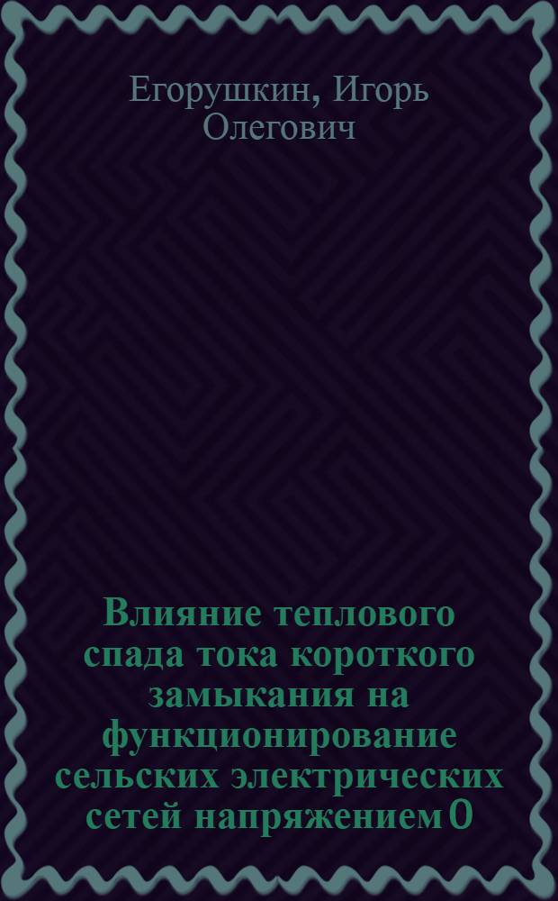 Влияние теплового спада тока короткого замыкания на функционирование сельских электрических сетей напряжением 0,4 КВ : автореф. дис. на соиск. учен. степ. канд. техн. наук : специальность 05.20.02 <Электротехнологии и электрооборудование в сел. хоз-ве>