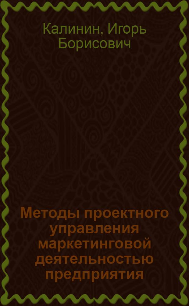 Методы проектного управления маркетинговой деятельностью предприятия : автореф. дис. на соиск. учен. степ. канд. экон. наук : специальность 08.00.05 <Экономика и упр. нар. хоз-вом>