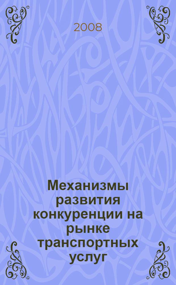 Механизмы развития конкуренции на рынке транспортных услуг : автореф. дис. на соиск. учен. степ. канд. экон. наук : специальность 08.00.05 <Экономика и упр. нар. хоз-вом>