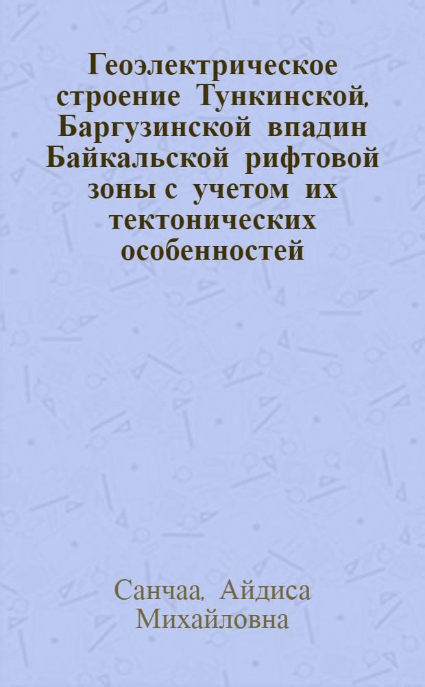 Геоэлектрическое строение Тункинской, Баргузинской впадин Байкальской рифтовой зоны с учетом их тектонических особенностей : автореф. дис. на соиск. учен. степ. канд. геол.-минерал. наук : специальность 25.00.10 <Геофизика, геофиз. методы поисков полез. ископаемых>